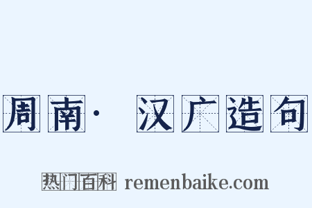 周南·汉广造句是什么意思的图片